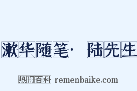 漱华随笔·陆先生是什么意思的图片